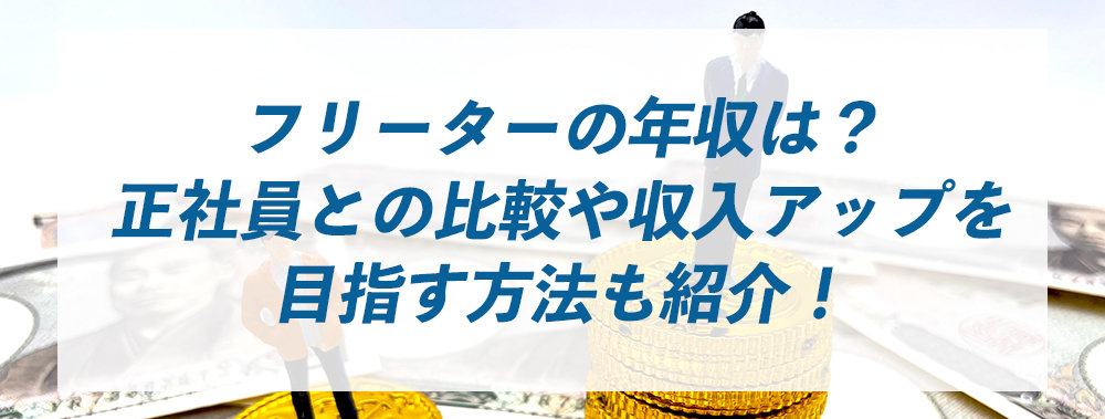 フリーターの年収は？正社員との比較や、収入アップを目指す方法も紹介！