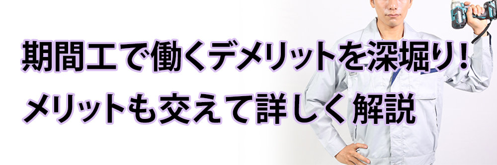 期間工で働くデメリットを深掘り！メリットも交えて詳しく解説します