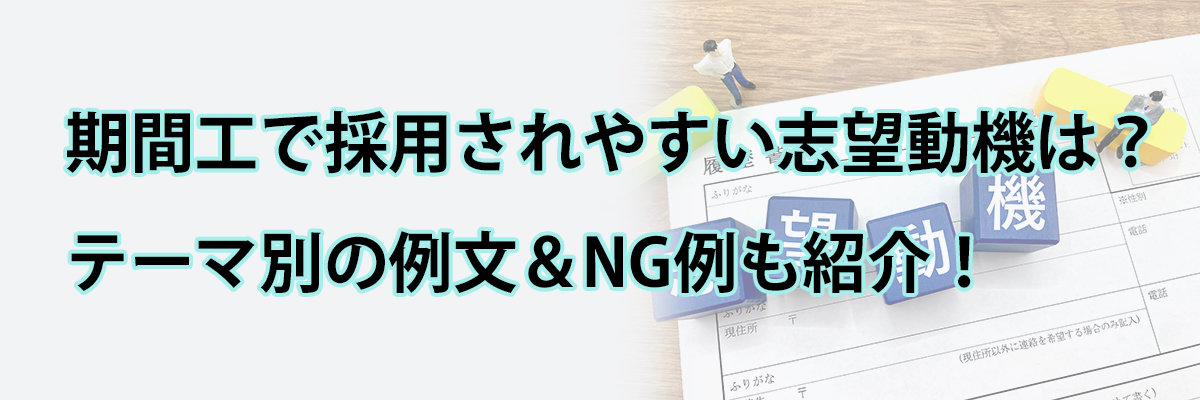 期間工で採用されやすい志望動機の書き方は？例文＆NG例も紹介！