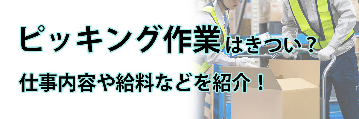 ピッキング作業はきつい？仕事内容やメリット・デメリットを紹介！