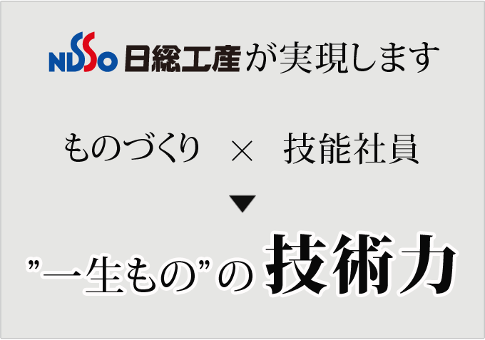 日総工産が実現します