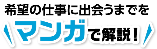 希望の仕事に出会うまでをマンガで解説！