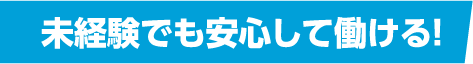 応募条件ぴったりの仕事に出会えた！