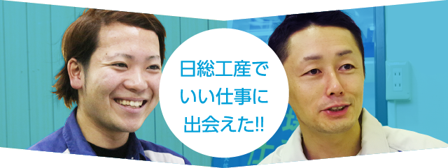 日総工産でいい仕事に出会えた！！