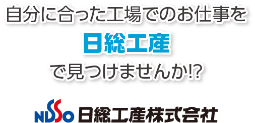 自分に合った工場のお仕事を日総工産で見つけませんか