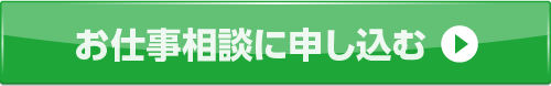 今すぐ登録相談会へ申し込む