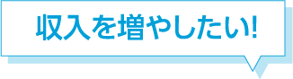 収入を増やしたい！