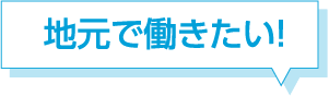 地元で働きたい！