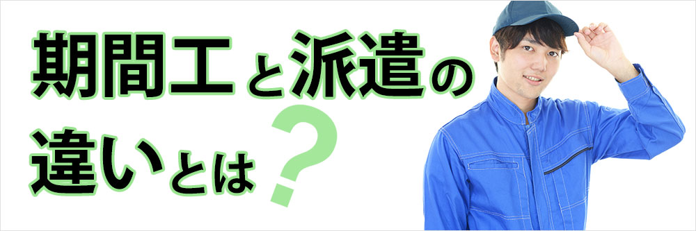 期間工と派遣の違いとは？