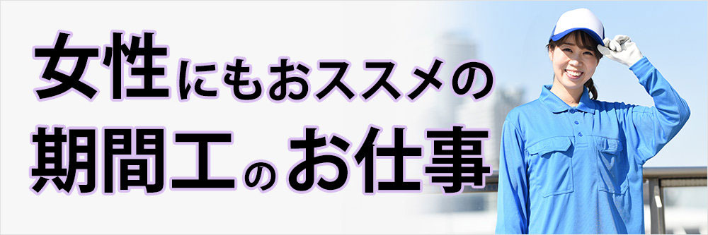 女性も期間工になれる？女性にもオススメの期間工の仕事をチェック！