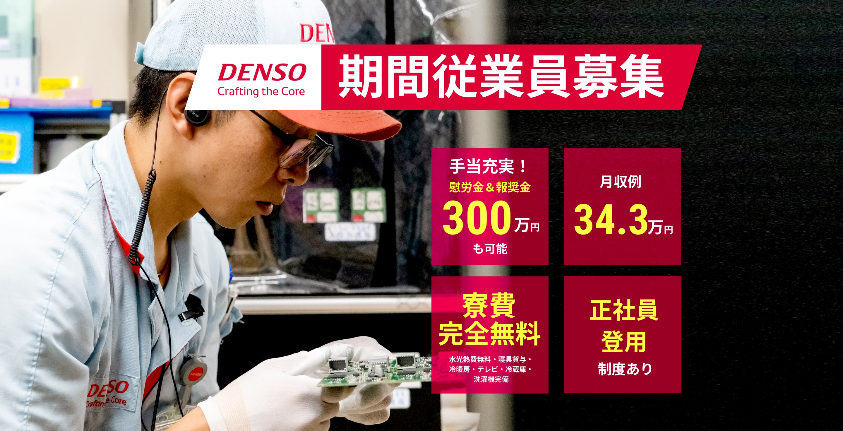 DENSO Crafting the Core 期間従業員募集