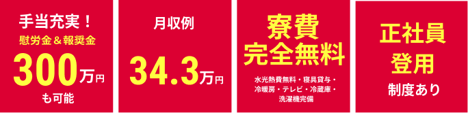 手当充実！ 月収例34.3万円 水光熱費、寮費無料 正社員登用