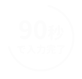 90秒で入力完了