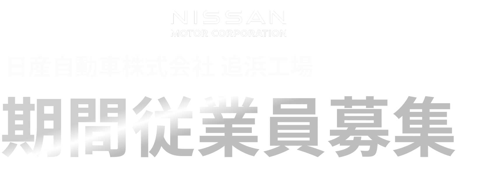 日産自動車株式会社 追浜工場