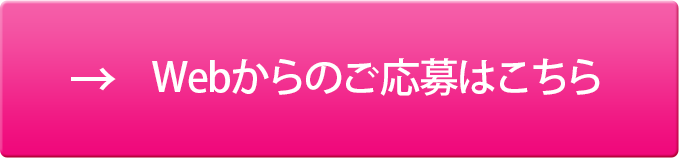 お仕事への応募はこちら