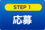 STEP1 応募