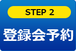 STEP2 面接予約