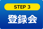 STEP3 面接