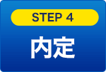 STEP4 内定