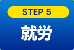 STEP5 就労