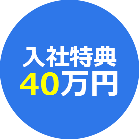 入社特典40万円