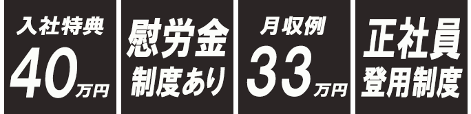 待遇充実！入社特典40万円 月収32万円以上 正社員登用