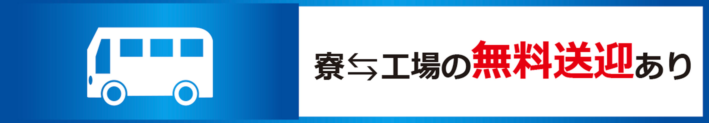 寮↔工場の無料送迎あり