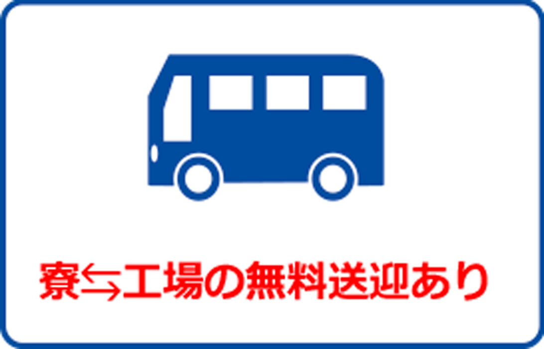 寮↔工場の無料送迎あり