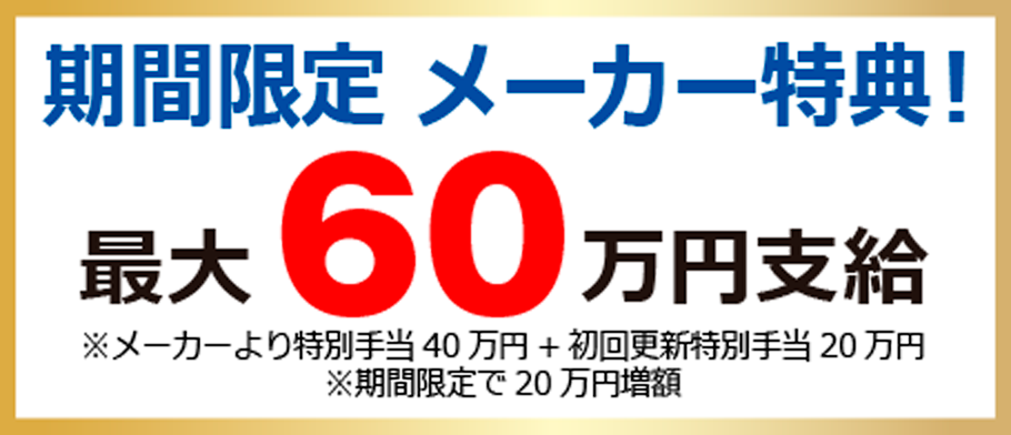 期間限定 メーカー特典！ 最大60万円支給