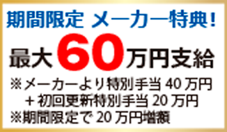 期間限定 メーカー特典！ 最大60万円支給