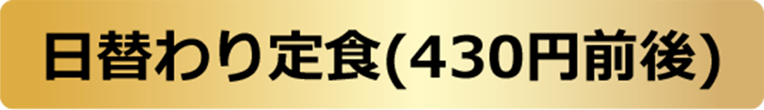 日替わり定食