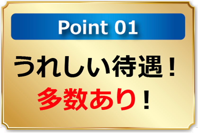 point1 うれしい待遇