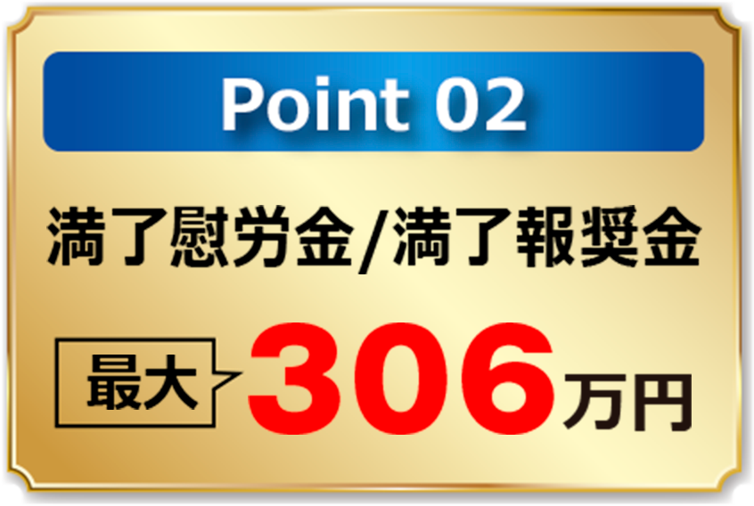 point2 満了慰労金/満了報奨金 最大306万円