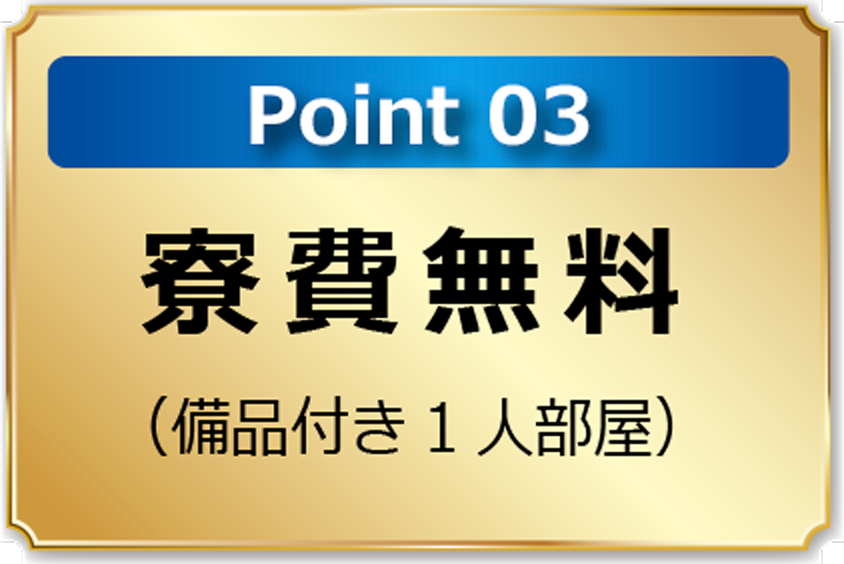 point3 寮費無料