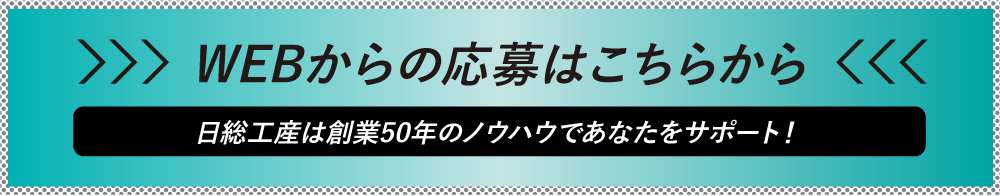 応募はこちらから