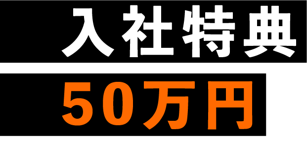 入社特典50万円