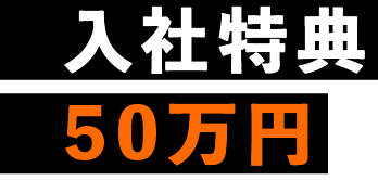 入社特典50万円