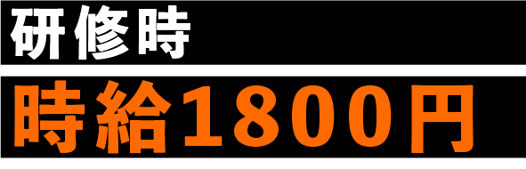 研修時時給1800円