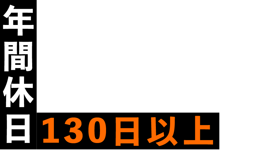 年間休日130日以上