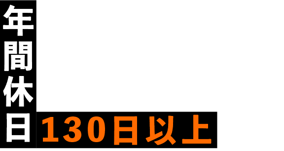 年間休日130日以上