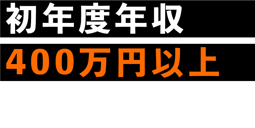 初年度年収400万円以上