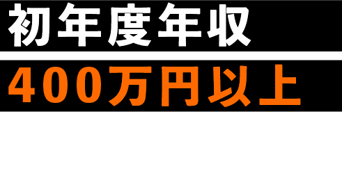 初年度年収400万円以上