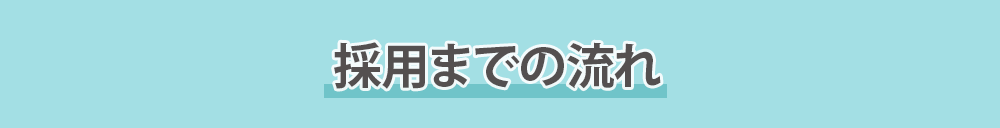 採用までの流れ