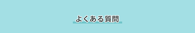 よくある質問