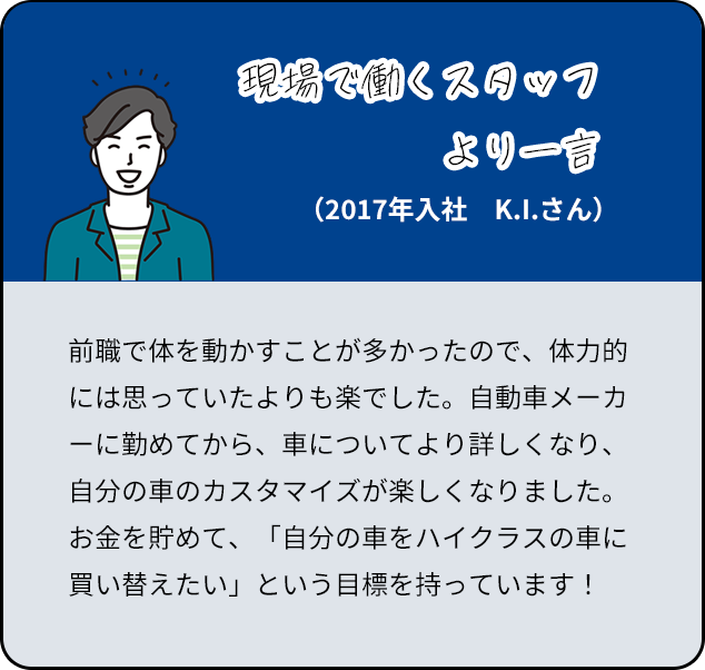 現場で働くスタッフより一言