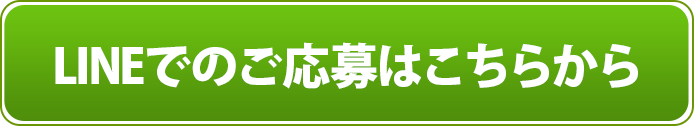 lineからのご応募はこちら