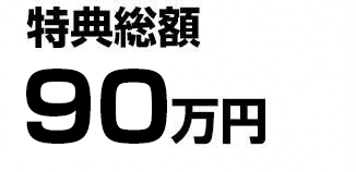 年収総額480万円～