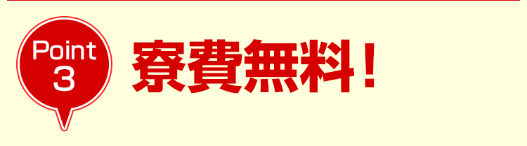 1年間寮費無料