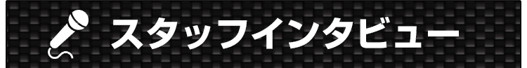 スタッフインタビュー