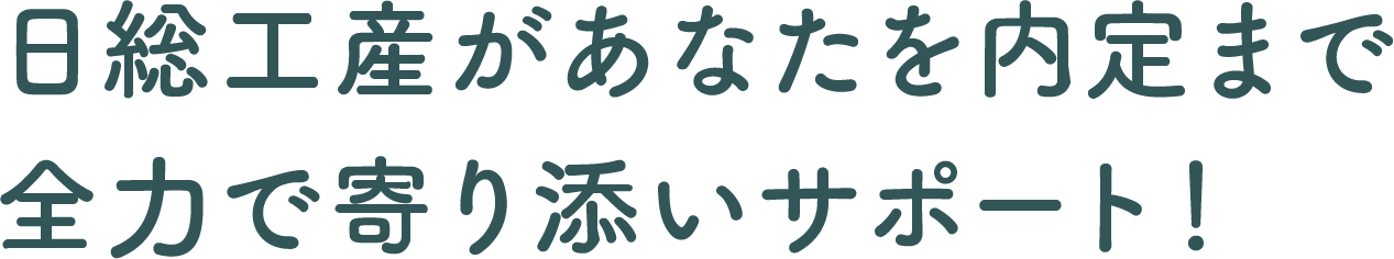 日総工産があなたを内定まで全力で寄り添いサポート！